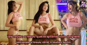 น้องไอซ์-เจนจิรา
