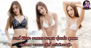 มายด์-สิรินยา