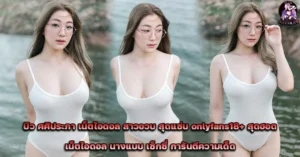 บิว-ศศิประภา