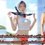 น้องแป้งโกกิ พริตตี้สาว หุ่นแซ่บ งานดี onlyfans18+ สุดซิ๊ด