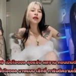 baby_bee999 เน็ตไอดอล ลีลา สุดแซ่บ ผลงาน OnlyFans 18+ สุดเสียว
