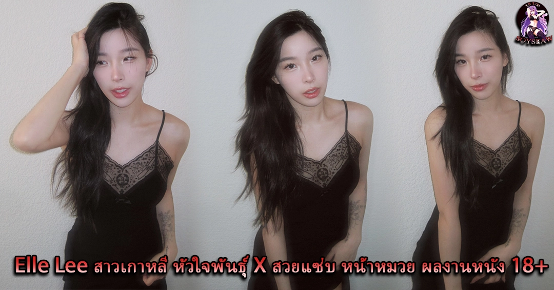Elle Lee สาวเกาหลี หัวใจพันธุ์ X สวยแซ่บ หน้าหมวย ผลงานหนัง 18+