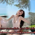 น้องพิมพ์ กรกนก นางแบบเสื้อผ้า ตัวแม่ MV สวยใส ขวัญใจวัยรุ่น